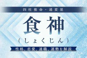 食神 長生|食神（しょくじん）の知識全般 